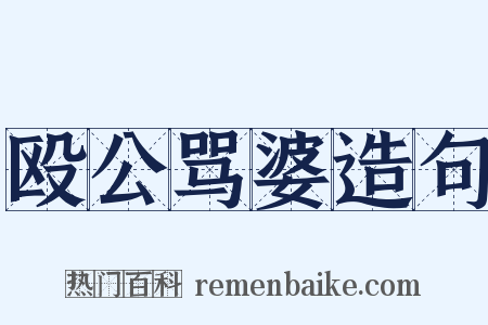 殴公骂婆造句是什么意思的图片